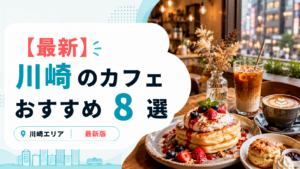 川崎のおすすめカフェ8選のアイキャッチ画像