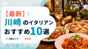 川崎のおすすめイタリアン10選のアイキャッチ画像