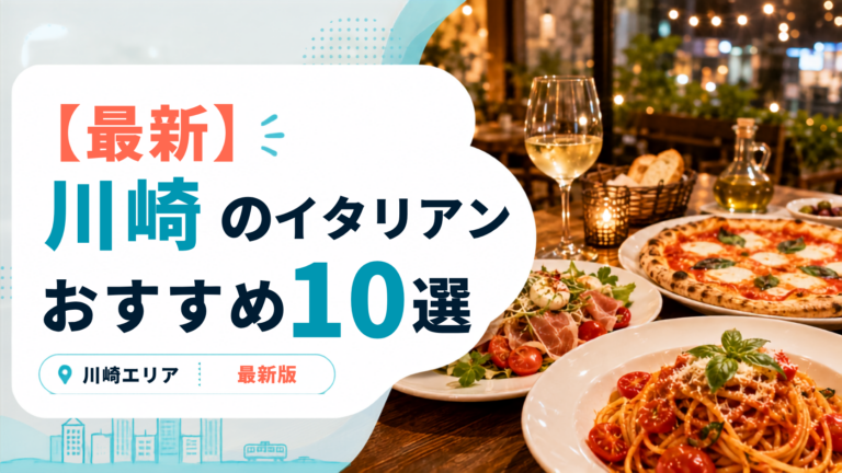 川崎でわざわざ行きたいおすすめイタリアン10選！本格ランチから記念日ディナーまで