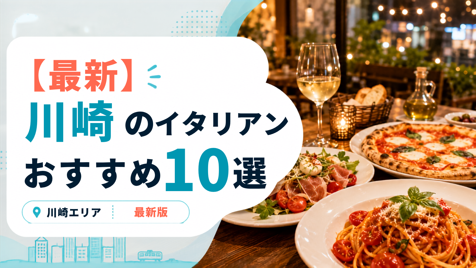 川崎のおすすめイタリアン10選のアイキャッチ画像