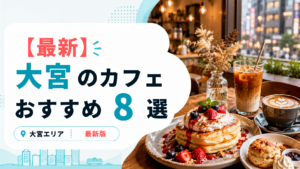 大宮の厳選カフェ8選のアイキャッチ画像