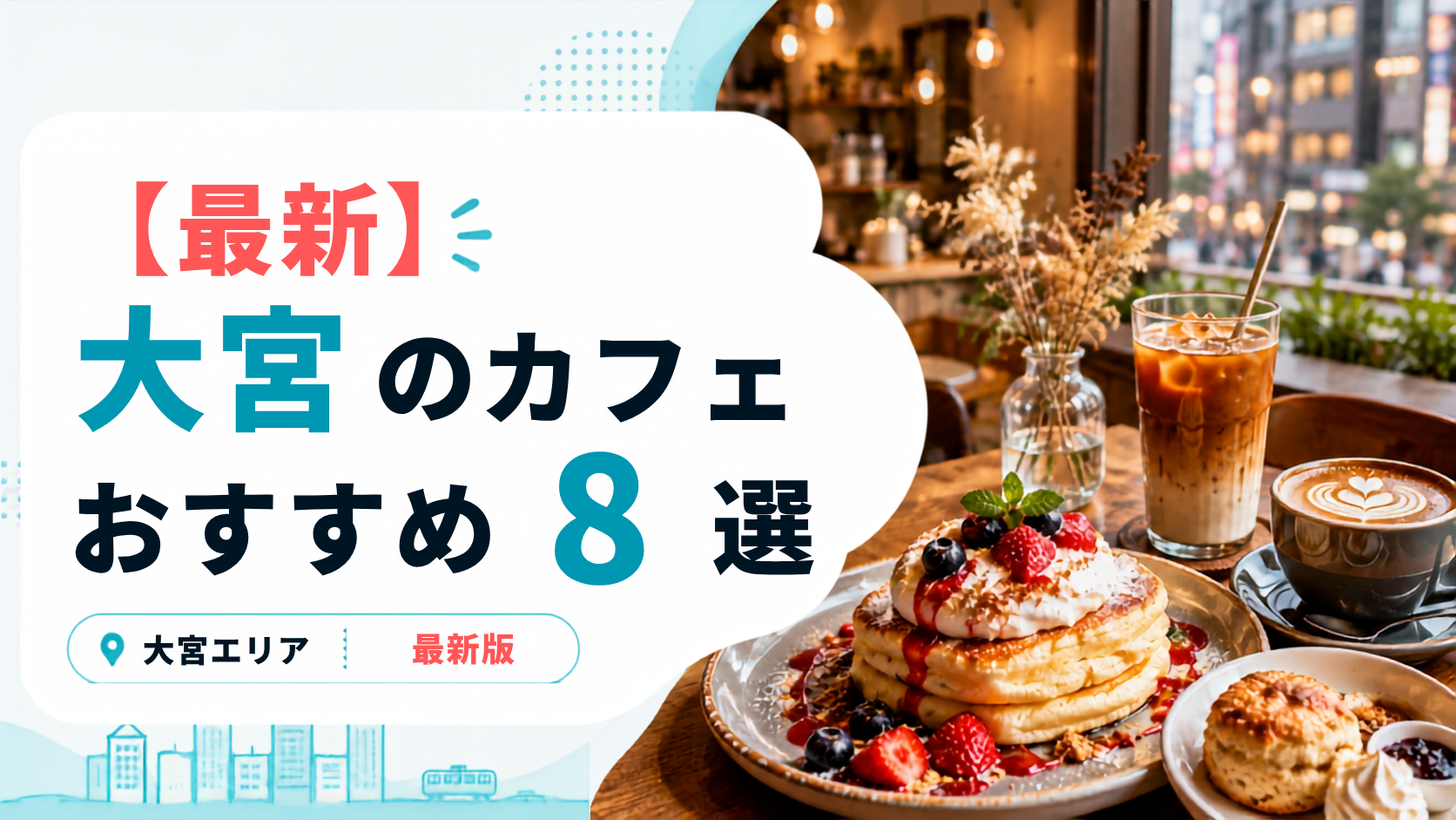 大宮の厳選カフェ8選のアイキャッチ画像