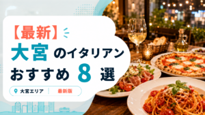大宮のおすすめイタリアン8選のアイキャッチ画像