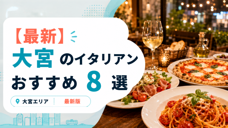 大宮で一度は行きたいおすすめイタリアン8選！カジュアルな人気店からデートの名店まで