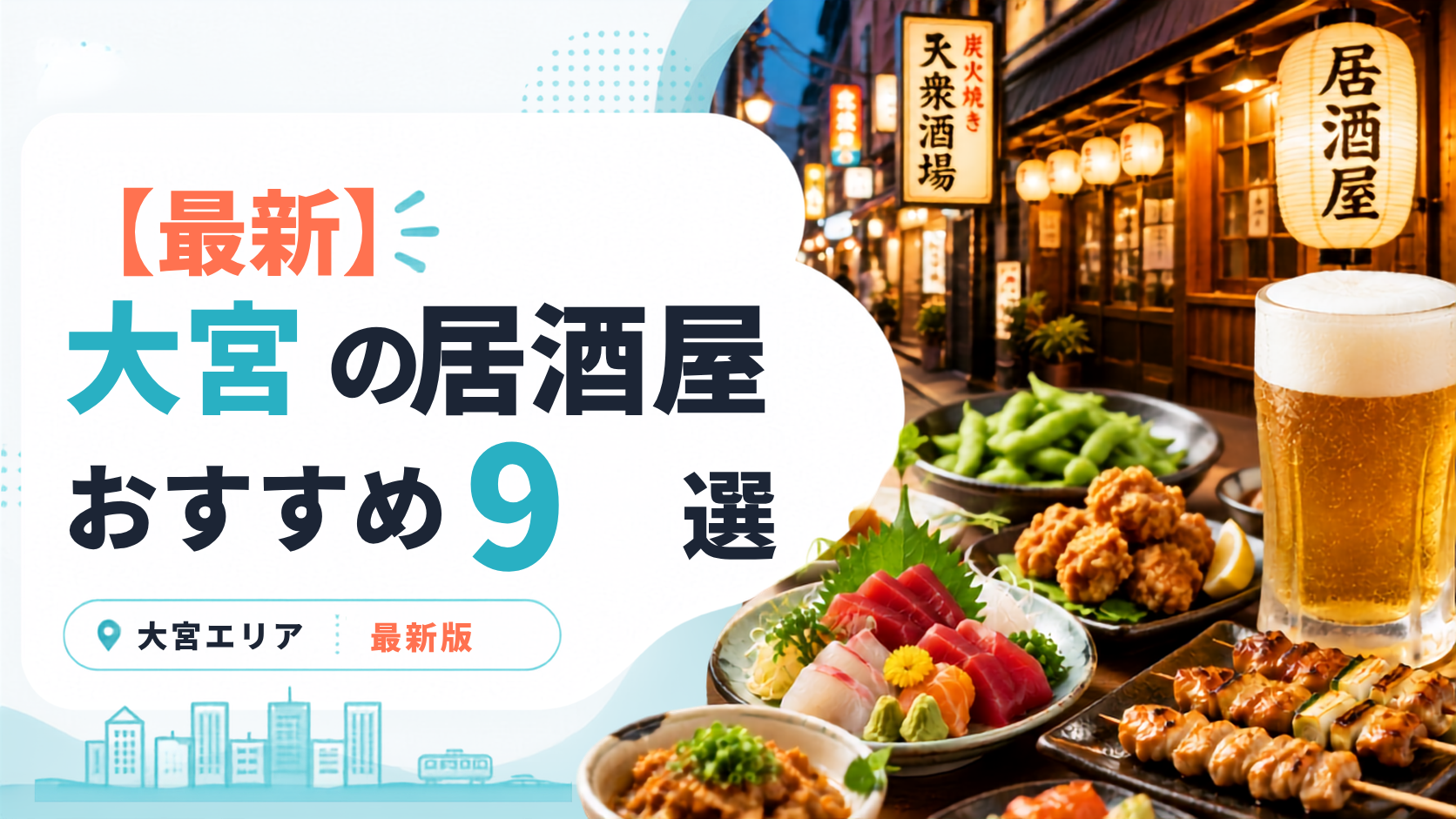 大宮のおすすめ居酒屋9選のアイキャッチ画像