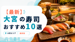 大宮のおすすめ寿司・海鮮10選のアイキャッチ画像