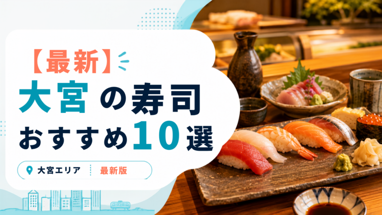 大宮で一度は食べたいおすすめ寿司・海鮮10選！肉寿司の話題店から海鮮自慢の人気店まで