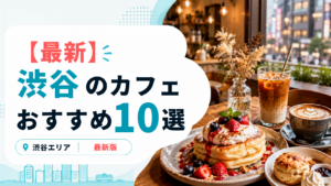 渋谷のおすすめカフェ10選のアイキャッチ画像