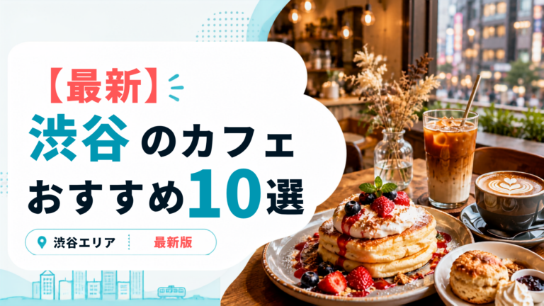 渋谷で作業もできるおすすめカフェ10選！おしゃれな話題店から落ち着く穴場まで