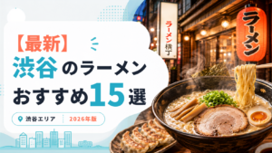 渋谷のおすすめラーメン15選のアイキャッチ画像