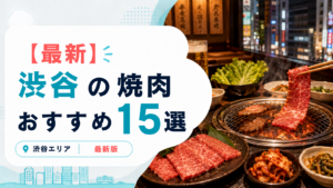 渋谷のおすすめ焼肉15選のアイキャッチ画像