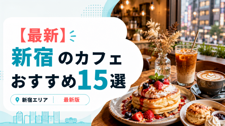 新宿で絶対に行きたいおすすめカフェ15選！作業向きの穴場から映えスイーツまで紹介