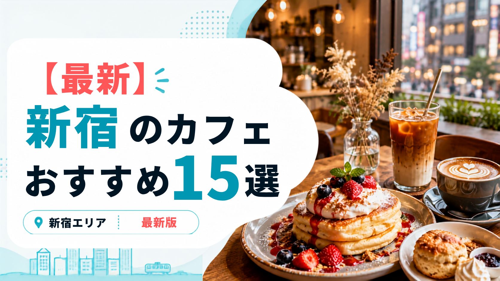 新宿のカフェおすすめ15選のアイキャッチ画像