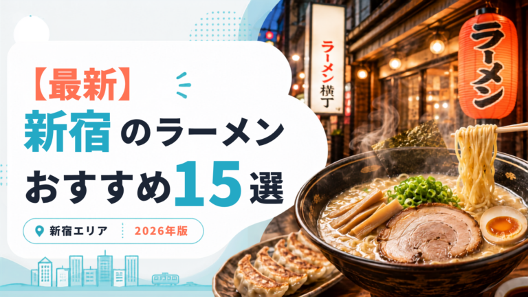 新宿で絶対に食べたいおすすめラーメン15選！行列の人気店から深夜の穴場まで紹介