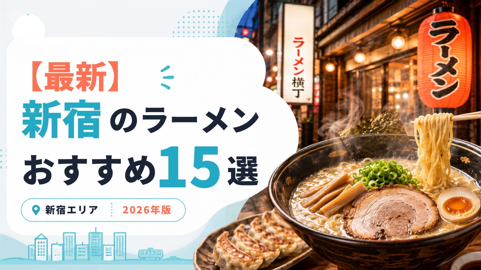 新宿のラーメンおすすめ15選のアイキャッチ画像
