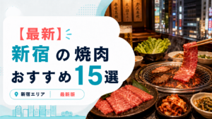 新宿の焼肉おすすめ15選のアイキャッチ画像