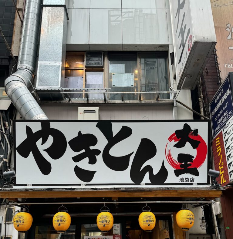 やきとん大王 池袋店