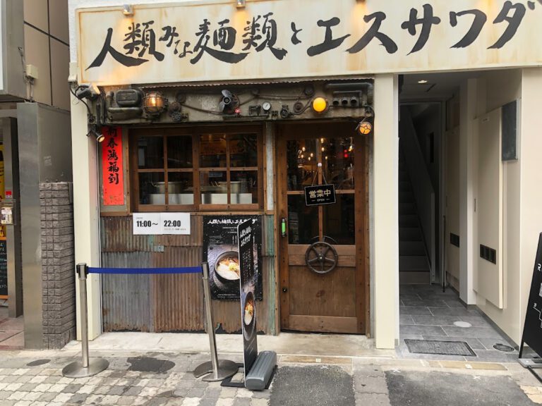人類みな麺類とエスサワダ