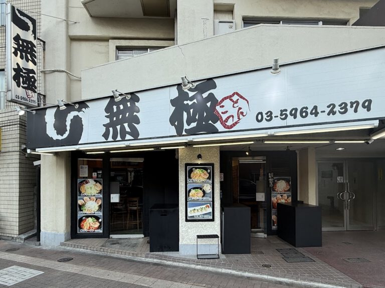 ラーメン 無極 池袋本店