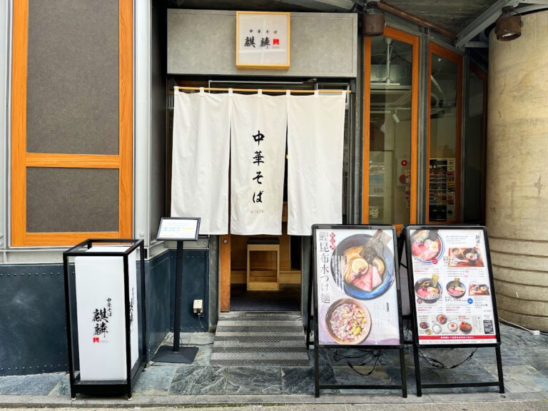 中華そば 麒麟