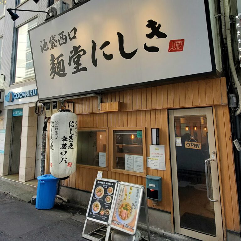 麺堂にしき池袋西口