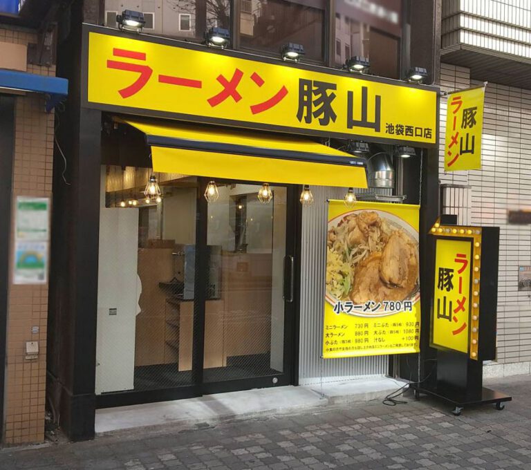 ラーメン豚山 池袋西口店