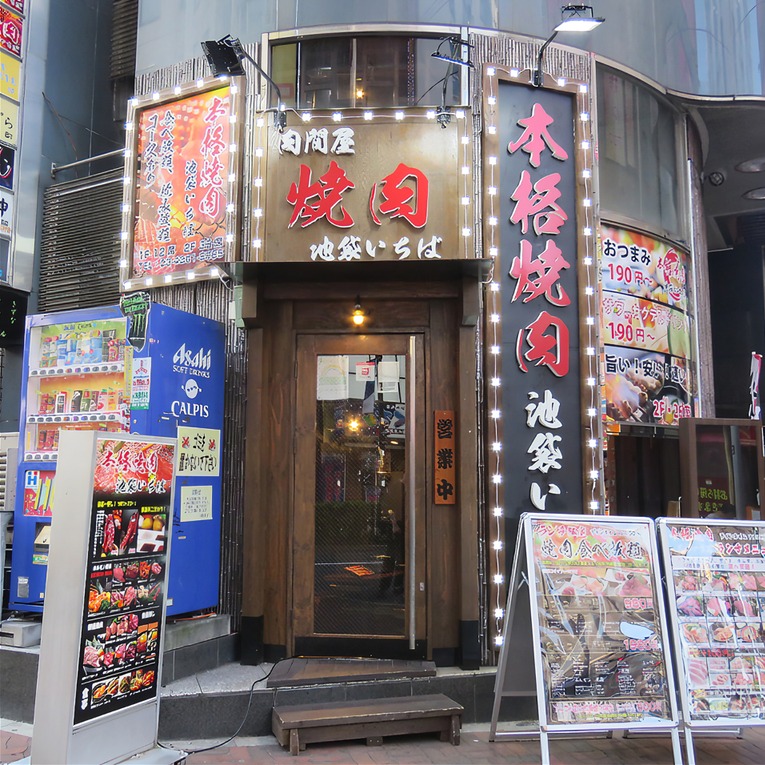 肉問屋直営 和牛焼肉食べ放題 池袋いちば