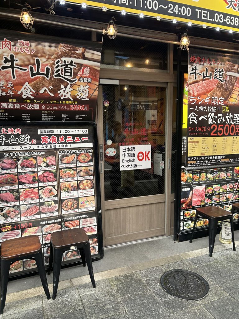 牛山道 池袋本店