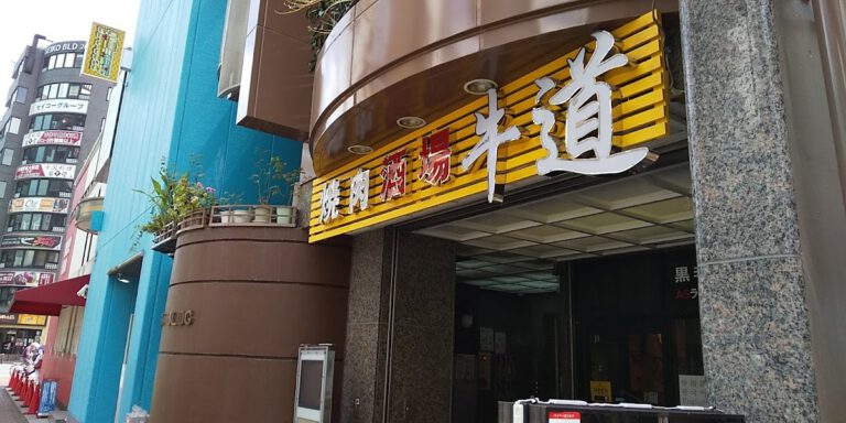焼肉 牛道 西口2号店