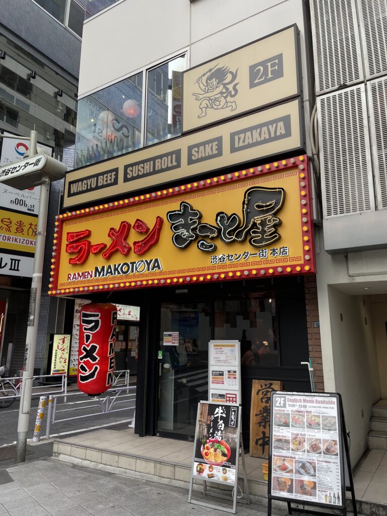ラーメンまこと屋 渋谷センター街本店