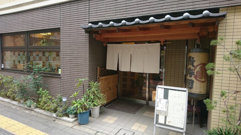 貴寿司
