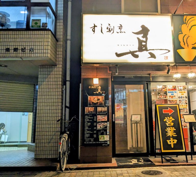 すし割烹 真