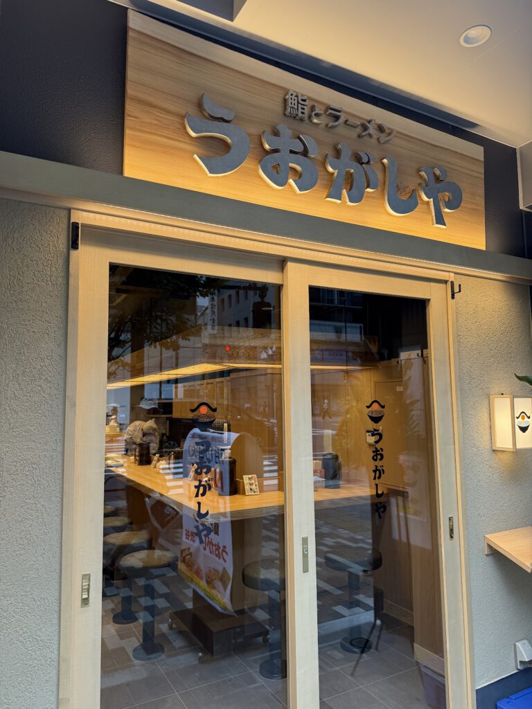 鮨とラーメン うおがしや 渋谷