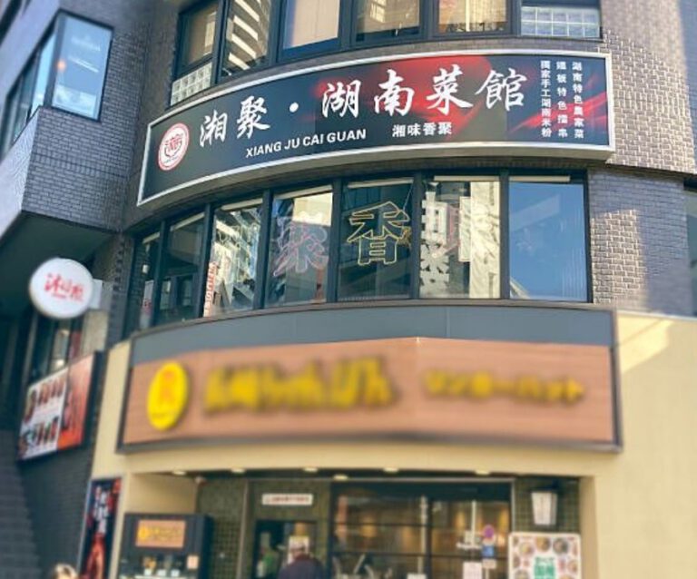 池袋湘聚湖南菜館