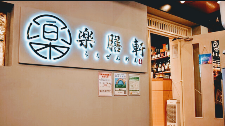 居酒屋楽膳軒池袋店