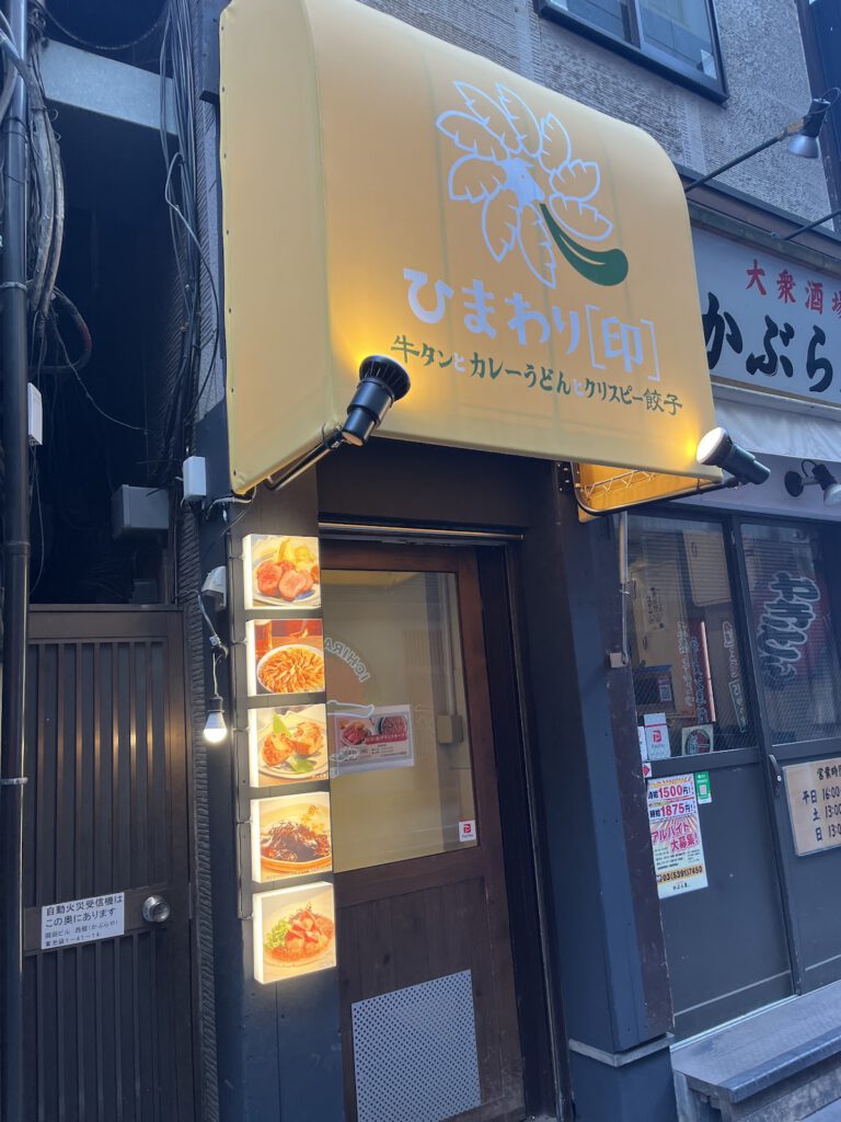 牛タンとカレーうどんとクリスピー餃子 ひまわり［印］ 池袋店