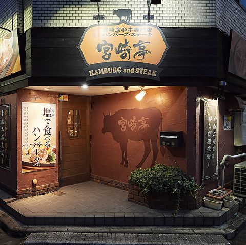 ハンバーグ ステーキ 宮崎亭