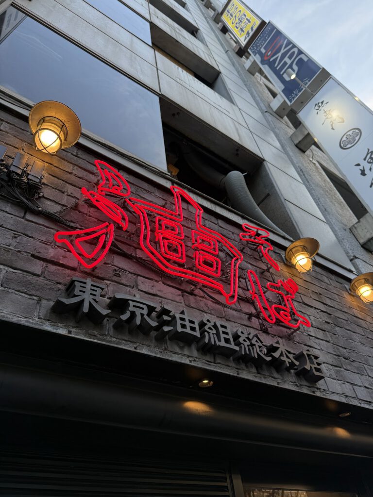 東京油組総本店 渋谷組