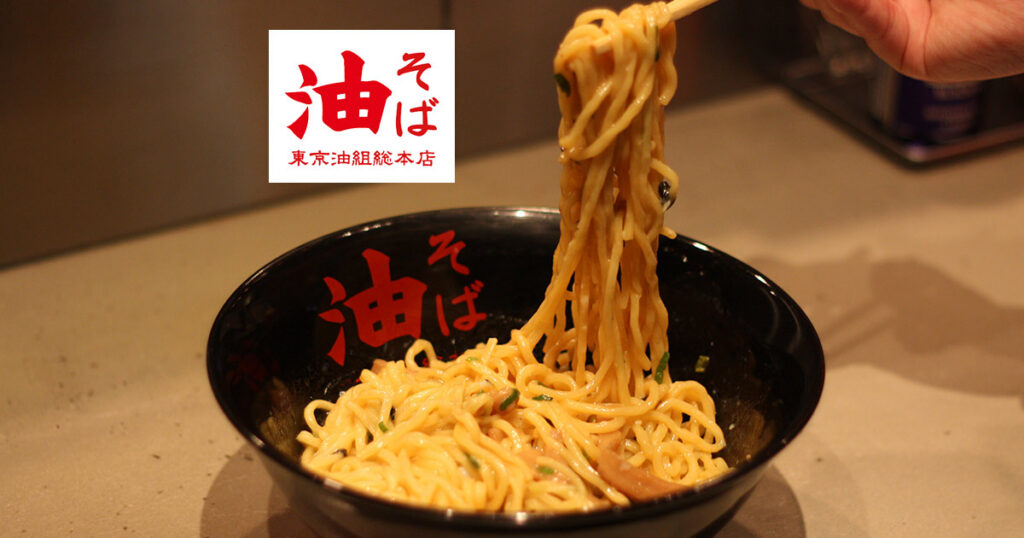 東京油組総本店 渋谷組 料理写真2
