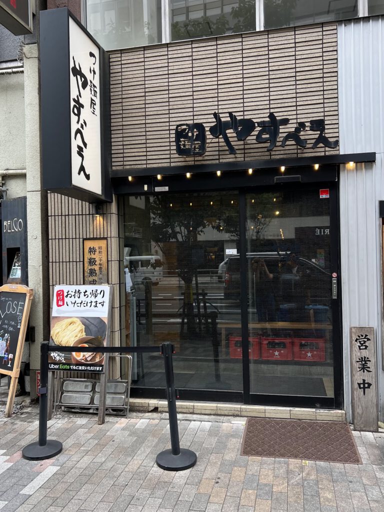 つけ麺屋 やすべえ 渋谷店