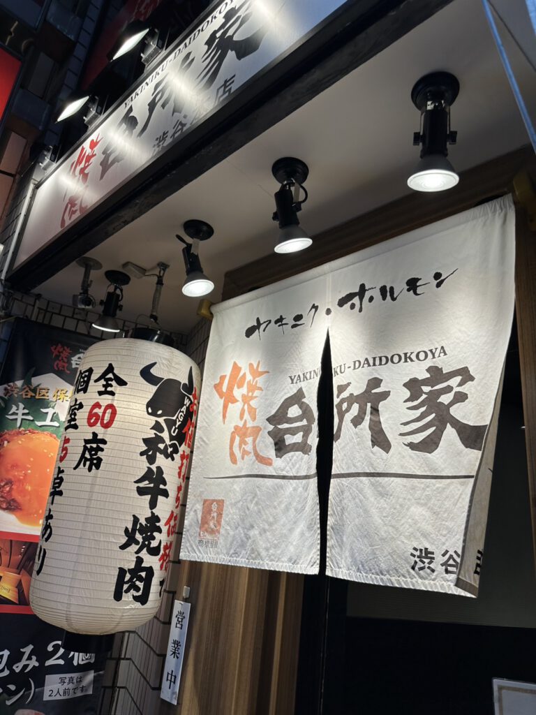 焼肉台所家 渋谷本店