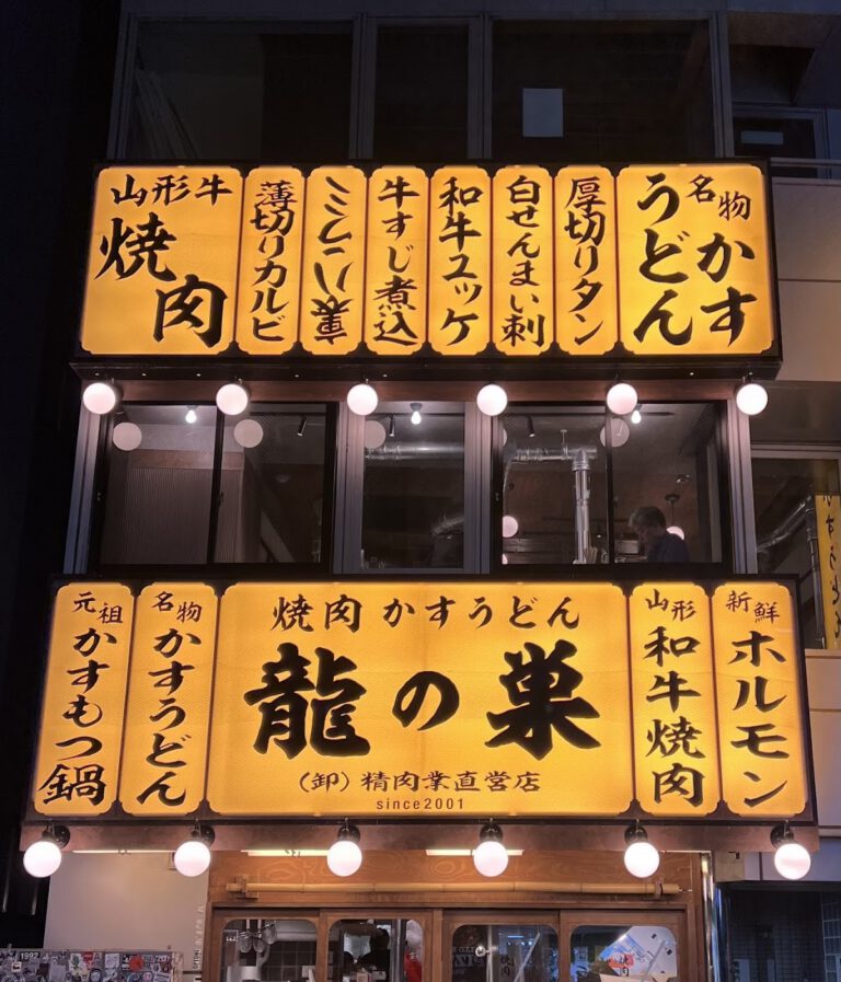 焼肉とかすうどん 龍の巣 渋谷本店