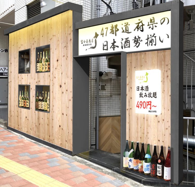 富士喜商店 新宿総本店