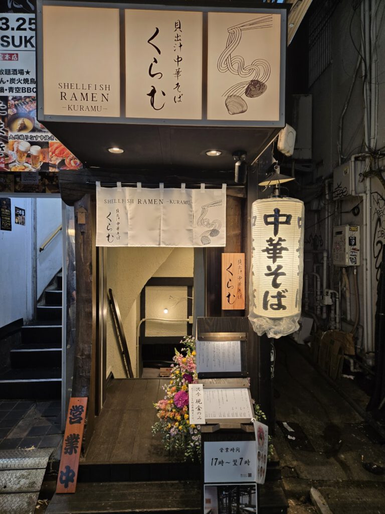 貝出汁中華そば くらむ 歌舞伎町