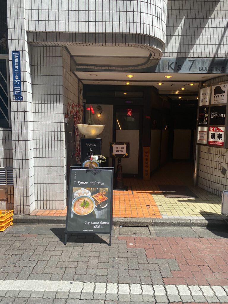 駄目な隣人 新宿店