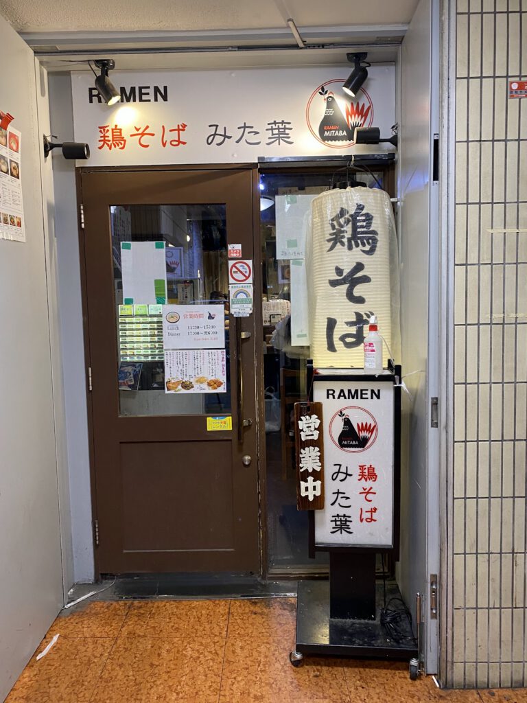 鶏そば みた葉