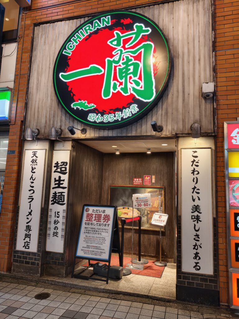 一蘭 新宿中央東口店