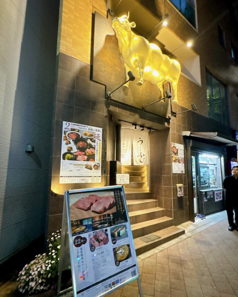 焼肉うしふじ西新宿本店
