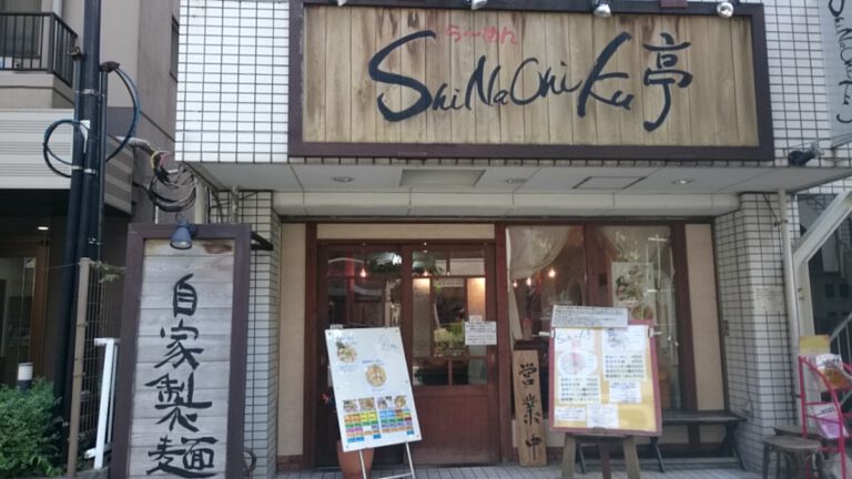 ShiNaChiKu亭