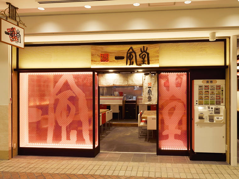 一風堂 横浜ポルタ店